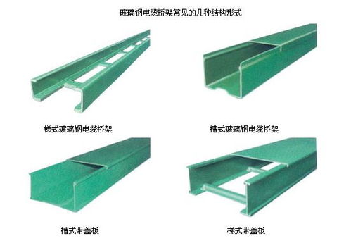 玻璃鋼電纜橋架的分類和應用